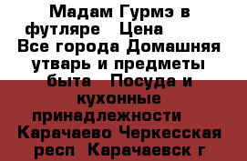 Мадам Гурмэ в футляре › Цена ­ 130 - Все города Домашняя утварь и предметы быта » Посуда и кухонные принадлежности   . Карачаево-Черкесская респ.,Карачаевск г.